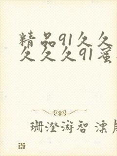 精品91久久久久久久91蜜桃