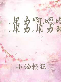 ,用力啊,嗯嗯,用力,用力舔