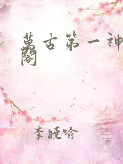 万古第一神笔趣阁