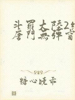 斗罗大陆2绝世唐门无弹窗笔趣阁