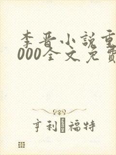 李晋小说重生2000全文免费阅读