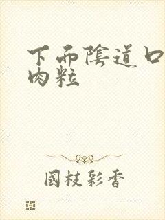 下面阴道口白色肉粒