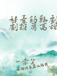 好看的韩剧爱情剧推荐高甜