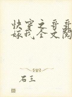 快穿之哥哥大人嫁我全文阅读
