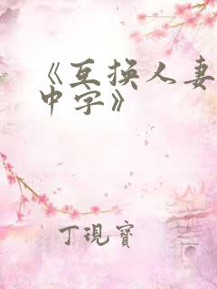 《互换人妻hd中字》