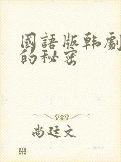 国语版韩剧家族的秘密