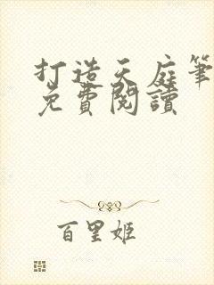 打造天庭笔趣阁免费阅读