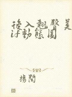 后入翘臀美女gif动态图