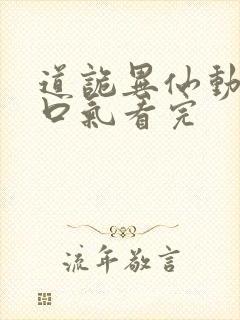 道诡异仙动漫一口气看完