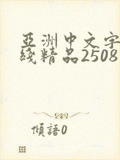 亚洲中文字幕在线精品2508