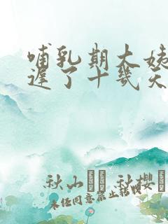 哺乳期大姨妈推迟了十几天还没来怎么回事