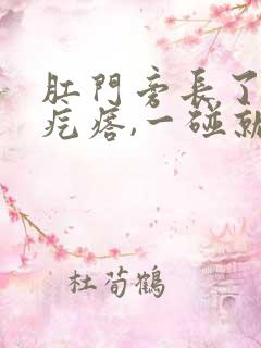 肛门旁长了一个疙瘩,一碰就疼