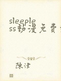sleepless动漫免费观看高清