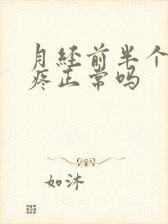 月经前半个月胸疼正常吗