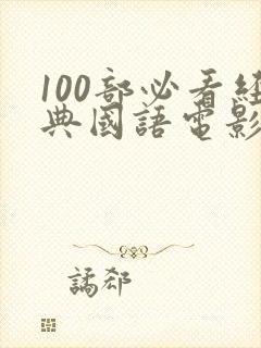 100部必看经典国语电影