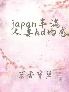 japan丰满人妻hd肉感