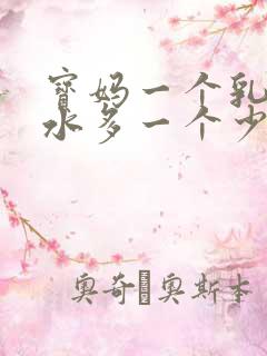 宝妈一个乳房奶水多一个少