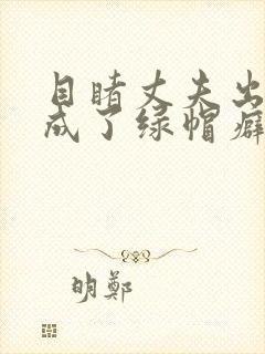 目睹丈夫出轨我成了绿帽癖(逆ntr