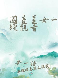 国产美女一区在线观看