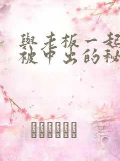 与老板一起出差被中出的秘书人妻