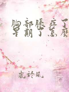 胸部胀疼了一个星期了怎么回事