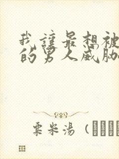 我让最想被拥抱的男人威胁了动漫无删减