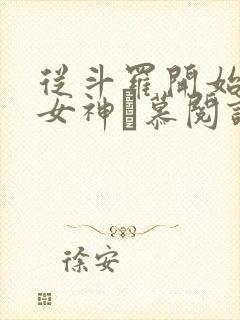 从斗罗开始俘获女神鞪慕阅读