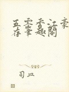 五零香江豪门生存笔趣阁