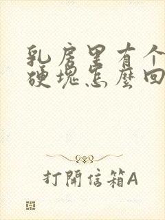 乳房里有个大的硬块怎么回事