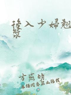 后入少妇翘臀白浆