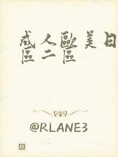 成人欧美日韩一区二区