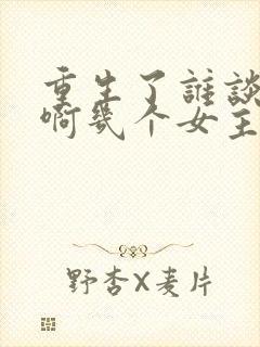 重生了谁谈恋爱啊几个女主