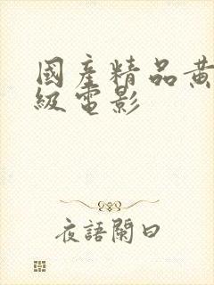 国产精品黄色一级电影