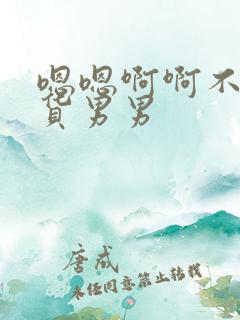 嗯嗯啊啊不要骚货男男