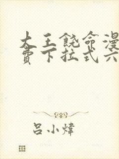 大王饶命漫画免费下拉式六漫画网