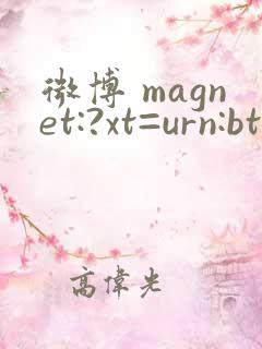 微博 magnet:?xt=urn:btih