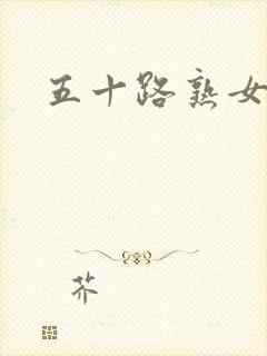 五十路熟女网址