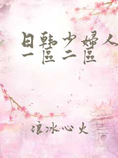 日韩少妇人妻 一区二区