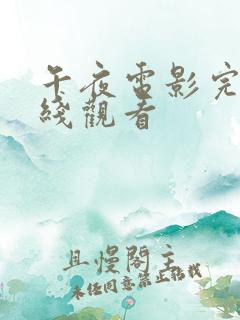 午夜电影完整在线观看