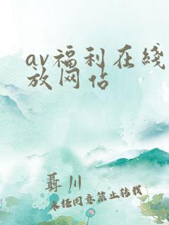 av福利在线播放网站