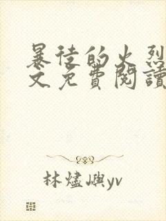 暴徒的火烈鸟全文免费阅读笔趣阁