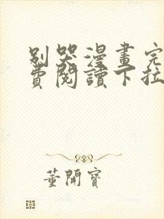 别哭漫画完整免费阅读下拉式六漫画