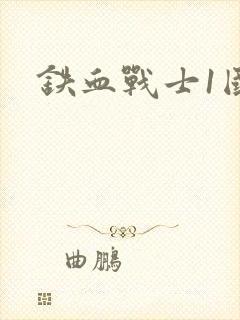 铁血战士1国语