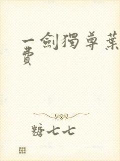 一剑独尊叶玄免费