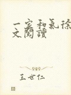 一家和气徐娜全文阅读