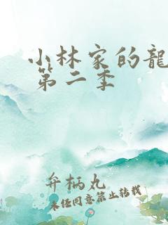 小林家的龙女仆 第二季
