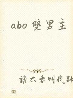 abo 双男主