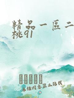 精品一区二区蜜桃91