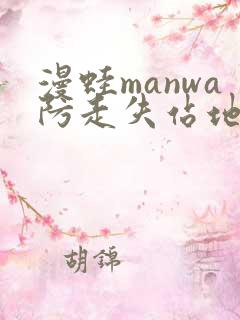 漫蛙manwa防走失站地址