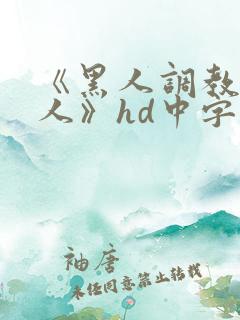 《黑人调教的女人》hd中字
